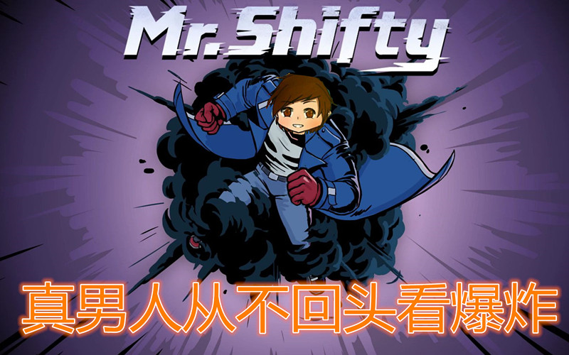 [图]【小T解说】穿墙先生（Mr.Shifty）丨真男人一定要快！