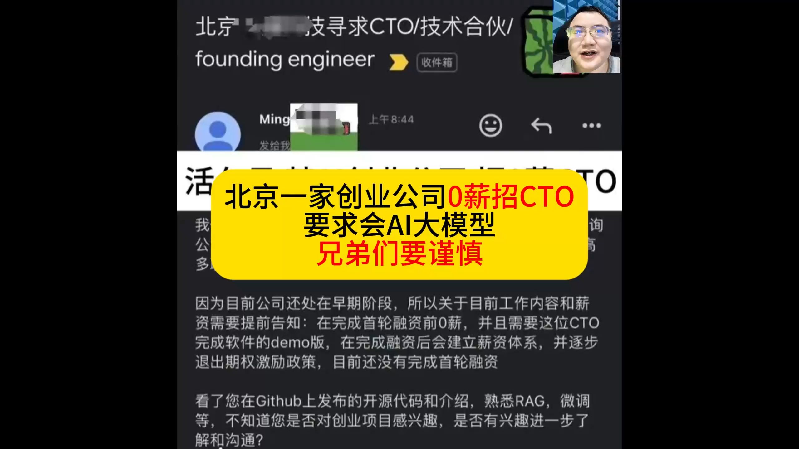 北京一家创业公司0薪招CTO 要求会AI大模型 兄弟们要谨慎哔哩哔哩bilibili