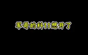 Download Video: 军哥的科11想开了