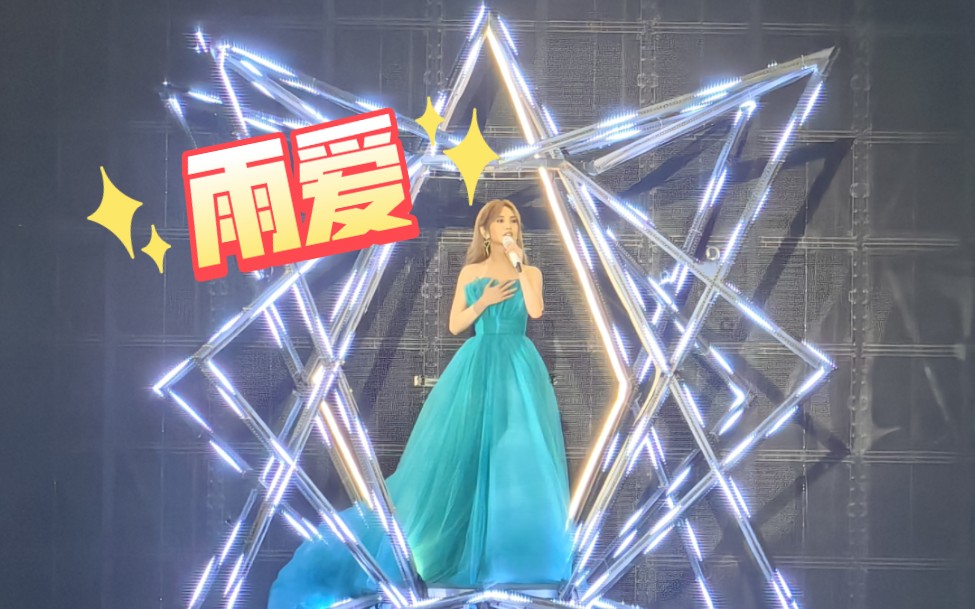 【杨丞琳】广州站《雨爱》|2023 like a star 巡回演唱会|8月26日