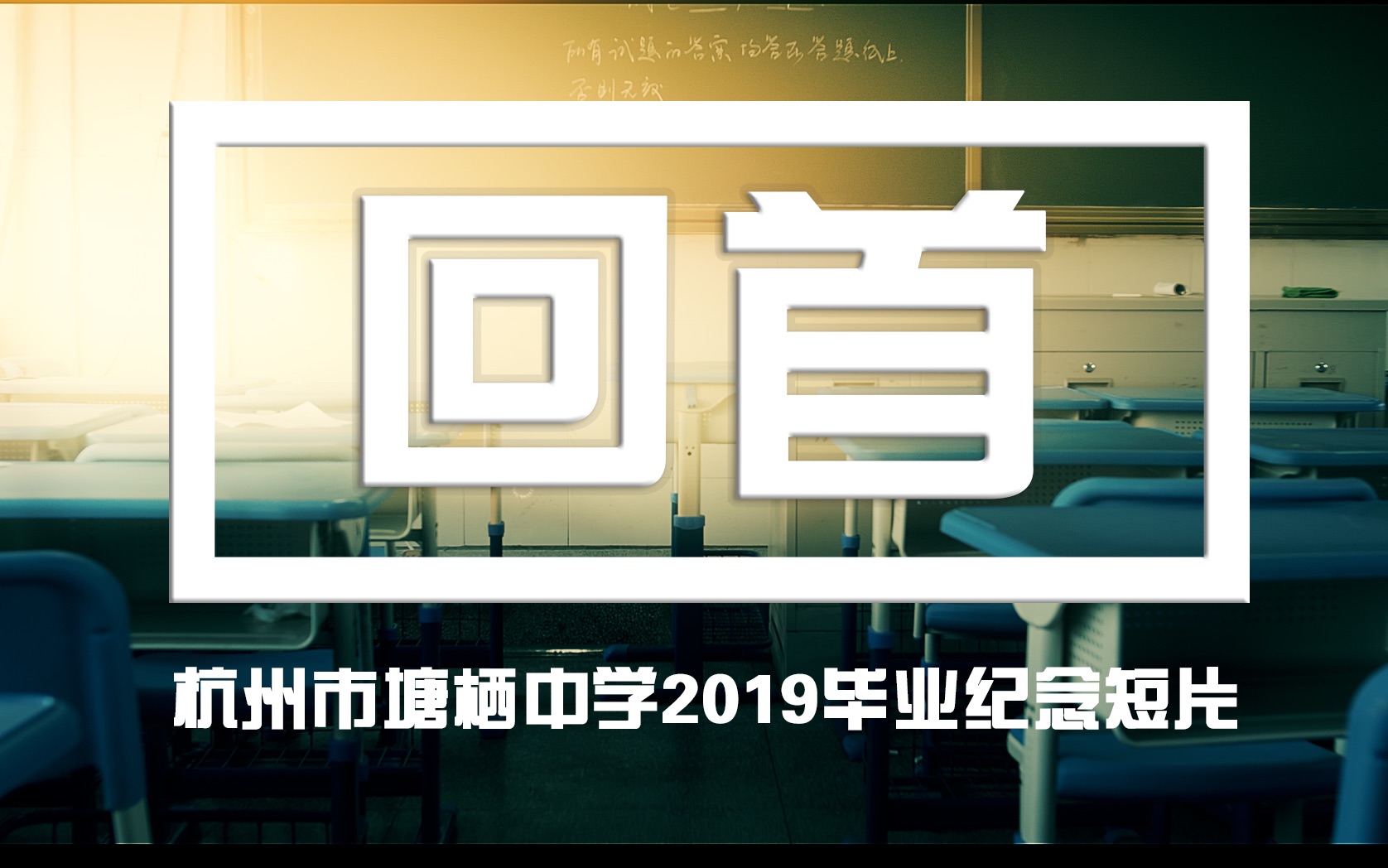 【存档式】杭州市塘栖中学2019毕业纪念短片《回首》哔哩哔哩bilibili