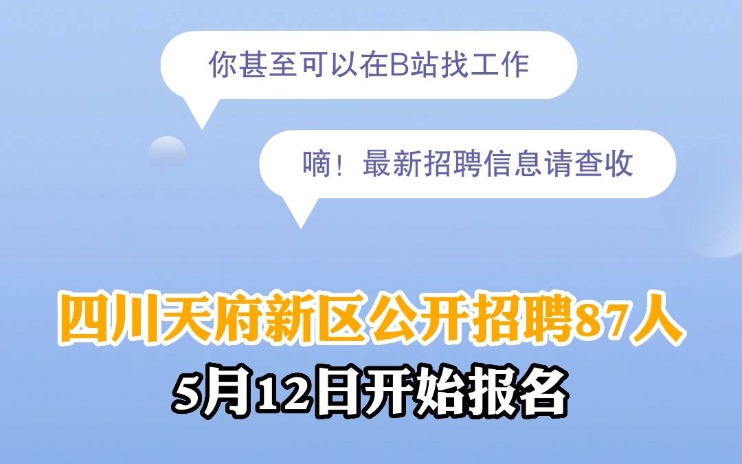 四川天府新区公开招聘87人 | 你甚至可以在B站找工作哔哩哔哩bilibili