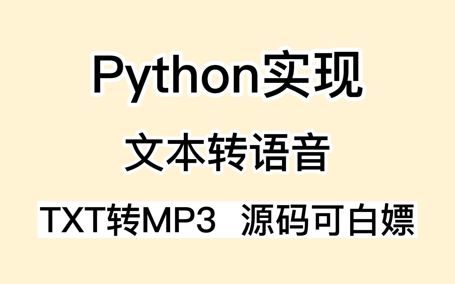 [图]Python实现文本转语音，TXT直接转MP3，完全免费，无任何限制，声音流畅自然，自己做一个免费的小说阅读器