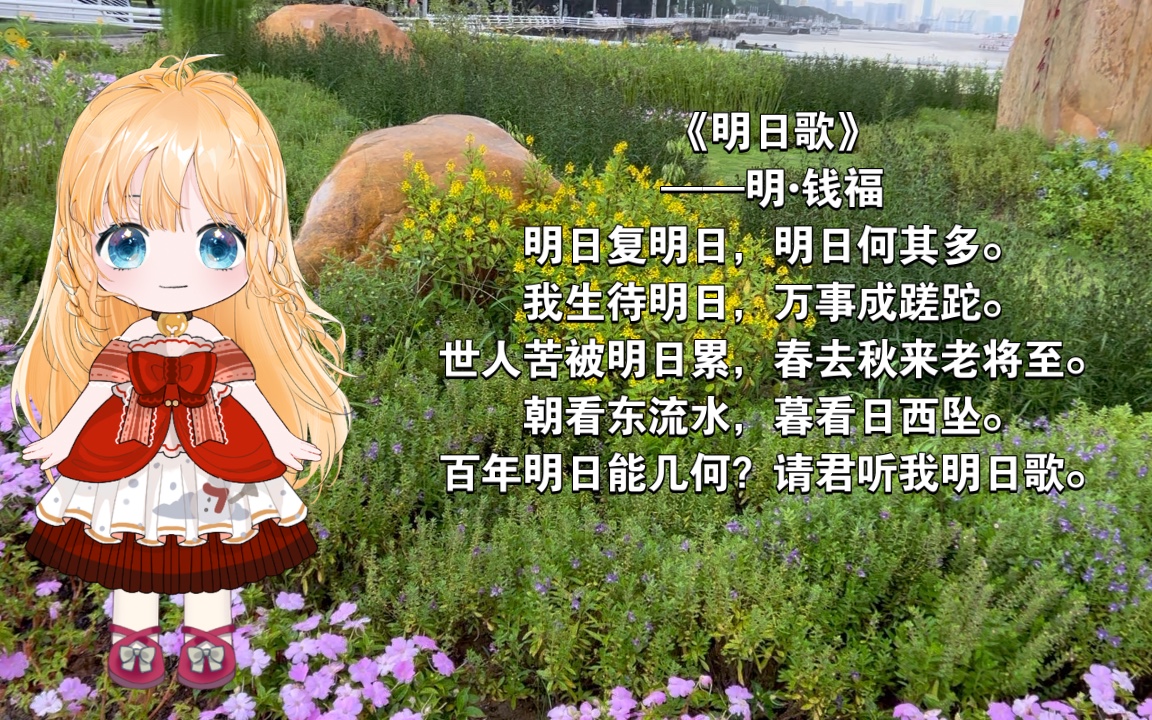 明日歌明日复明日明日何其多