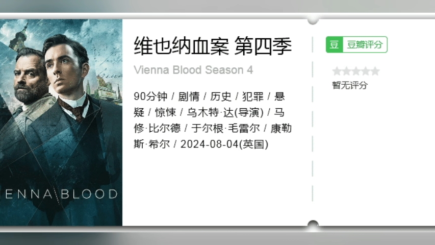 维也纳血案第四季 [2024][剧情 悬疑 惊悚 历史 犯罪 欧美]