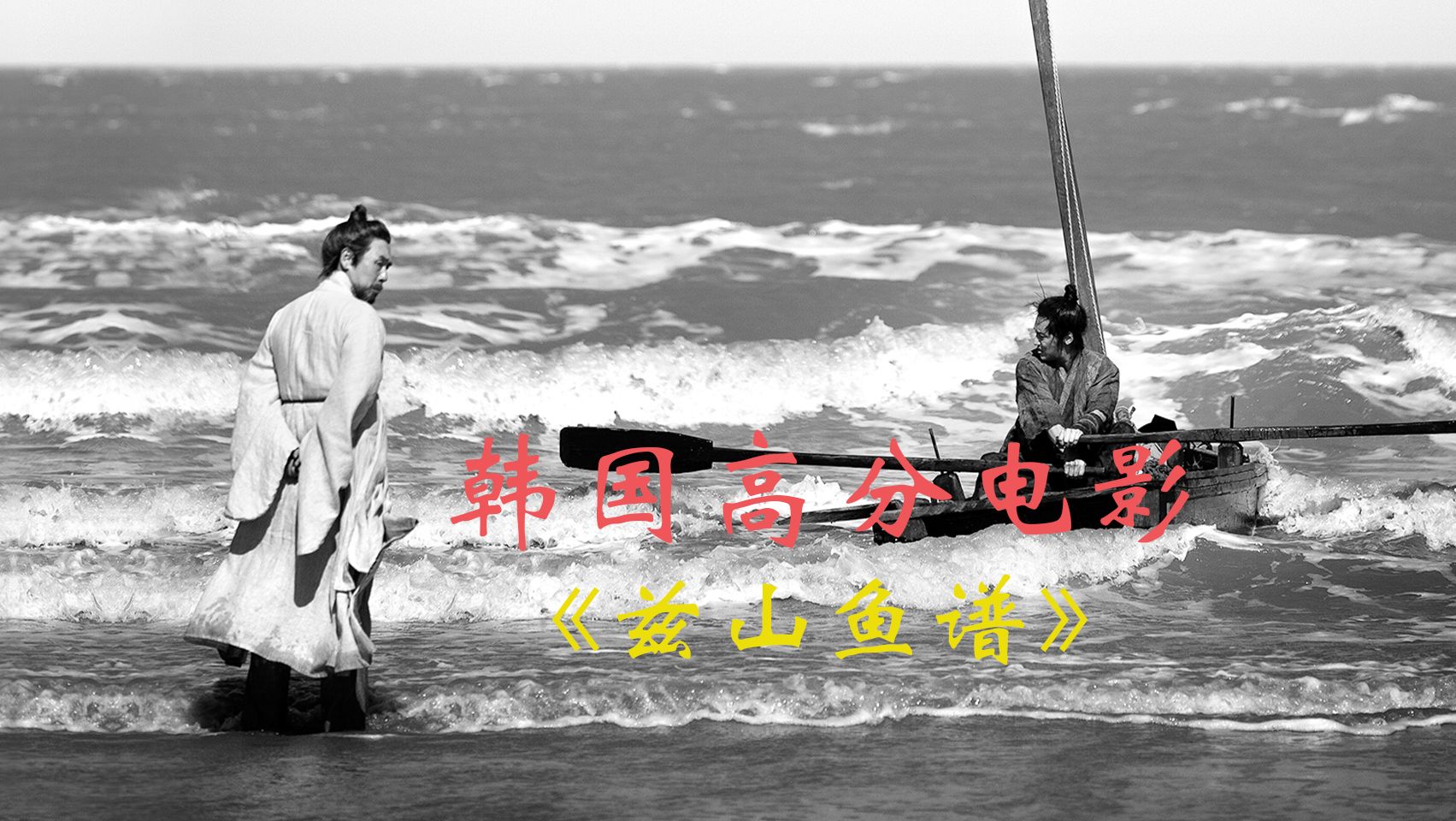 根据真实历史事件改编的高分电影《兹山鱼谱》 充满哲理人文气息