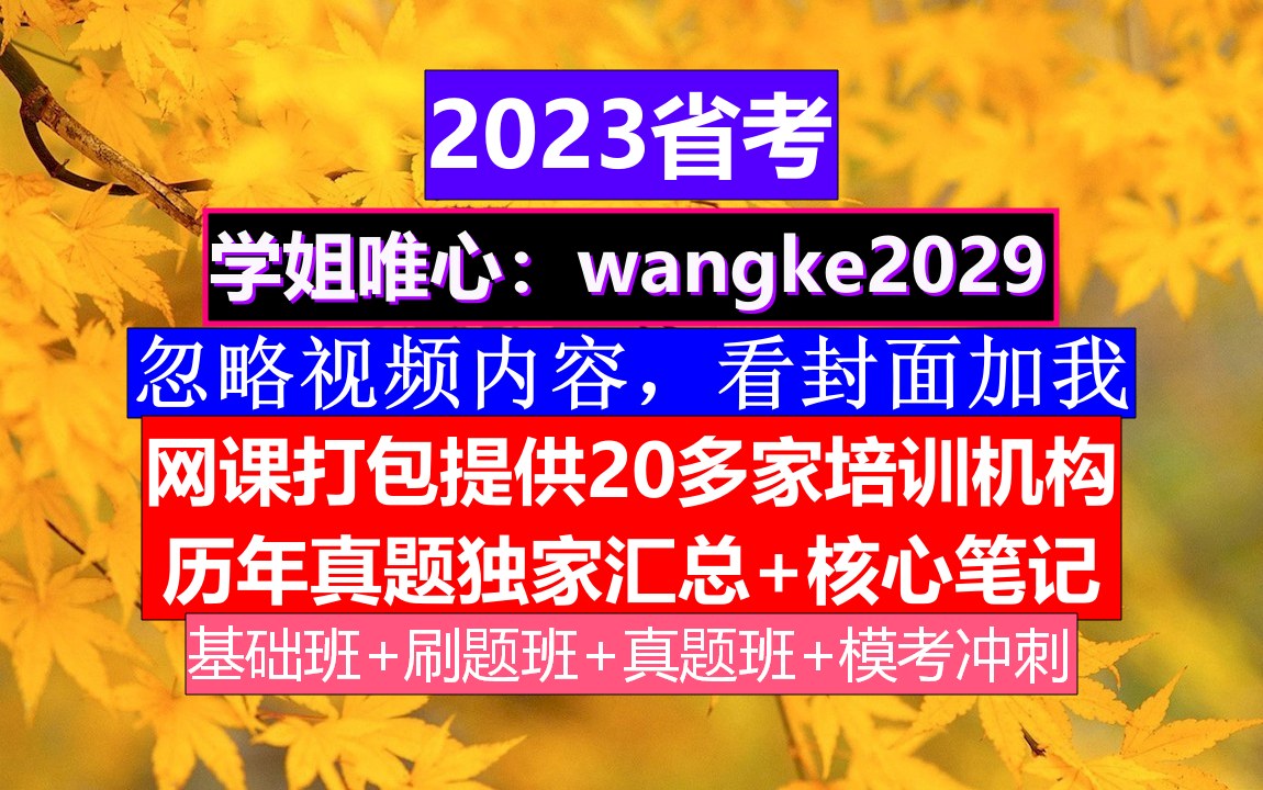 黑龙江省公务员考试,公务员报名时间省考,公务员的真题怎么得到的哔哩哔哩bilibili