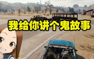 Descargar video: 绝地求生：小姐姐给主播小鬼讲鬼故事居然把自己吓哭,也算是个人才了；当直男癌碰上公主病是怎样的体验，这也太真实了吧