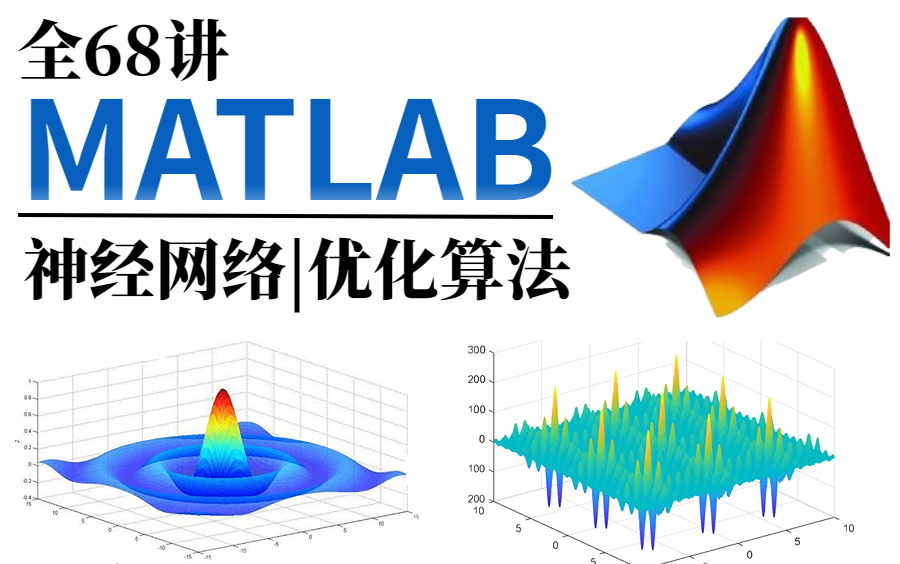 必刷剧还爽!!【MATLAB神经网络与优化算法】68讲全!别再自己盲目学习了!——MATLAB|神经网络|优化算法|人工智能|神经网络哔哩哔哩bilibili