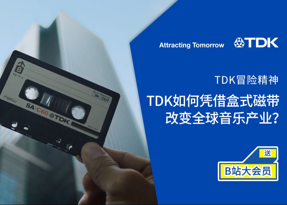 【万有吸引力】TDK盒式磁带开启音频革命的传奇之路哔哩哔哩bilibili