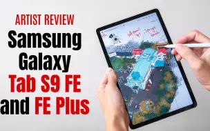 三星新款平板Tab S9 FE and FE Plus (画师角度测评)