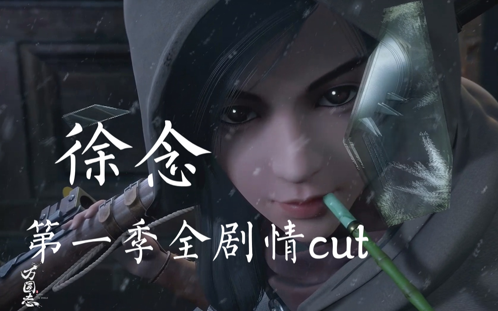 【万国志】徐念全剧情cut