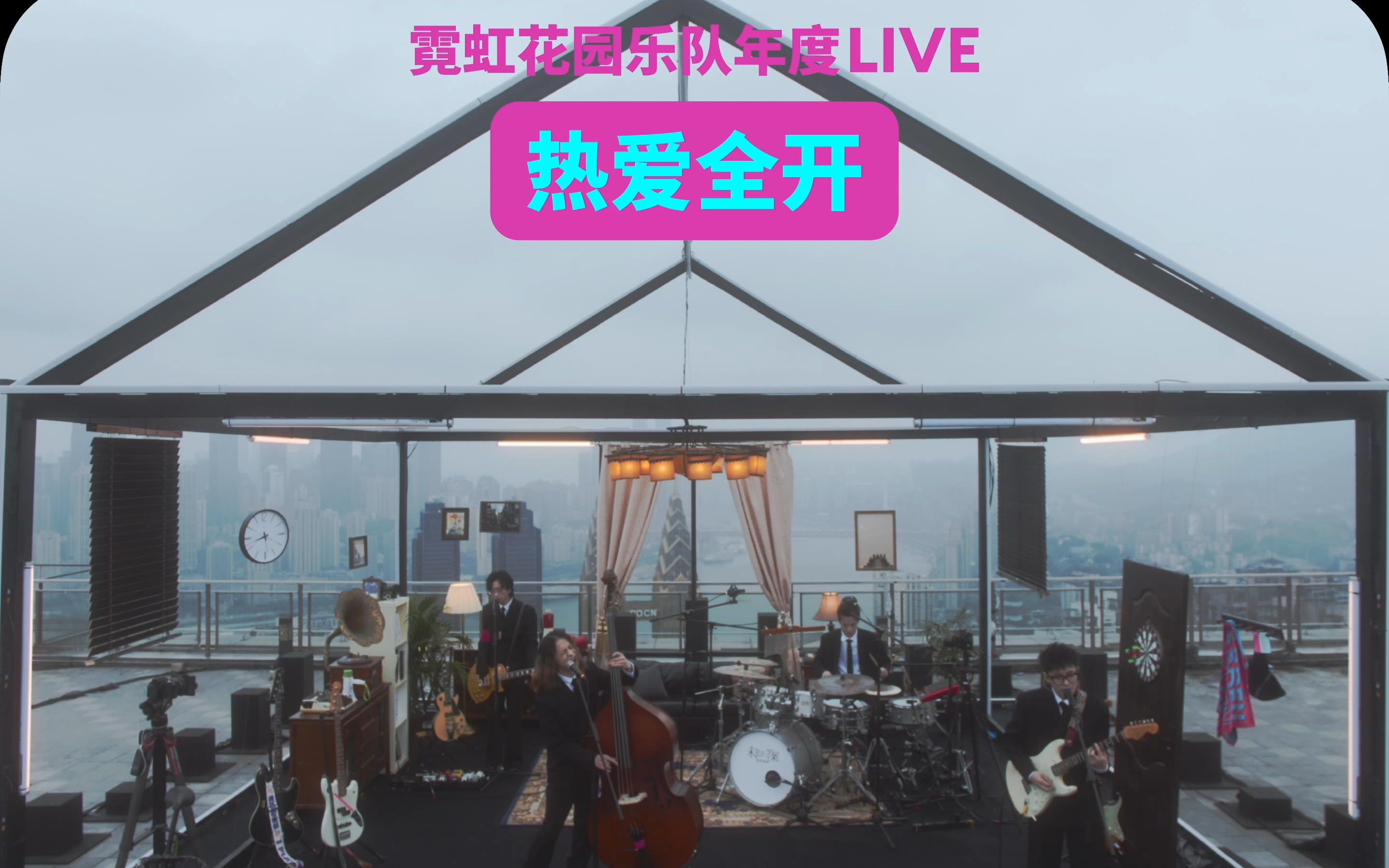 [图]《热爱全开》霓虹花园天台演唱会「我爱重庆」年度线上LIVE