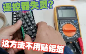 Video herunterladen: 遥控器失灵贴铝箔也不行？先别急着扔掉，我的这方法都可以修好