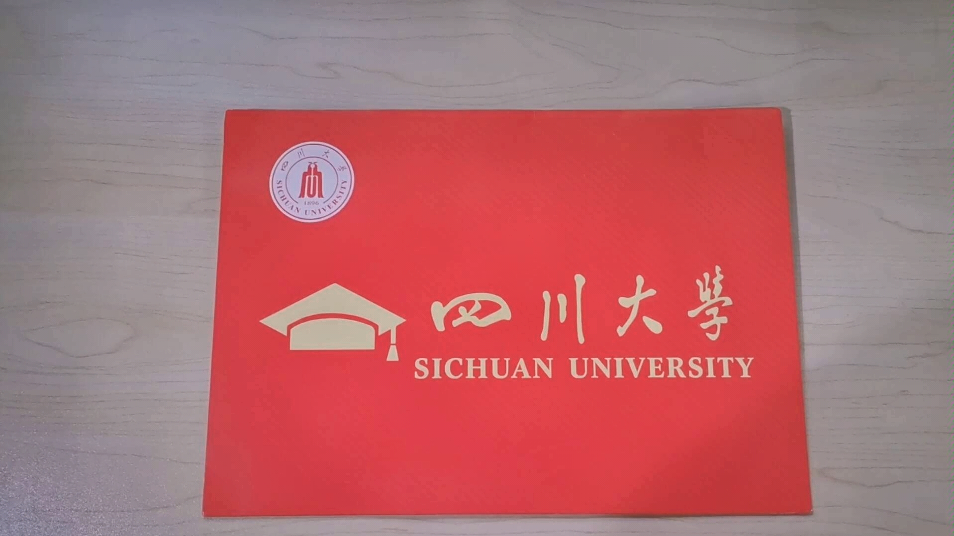 2020四川大学研究生录取通知书开袋