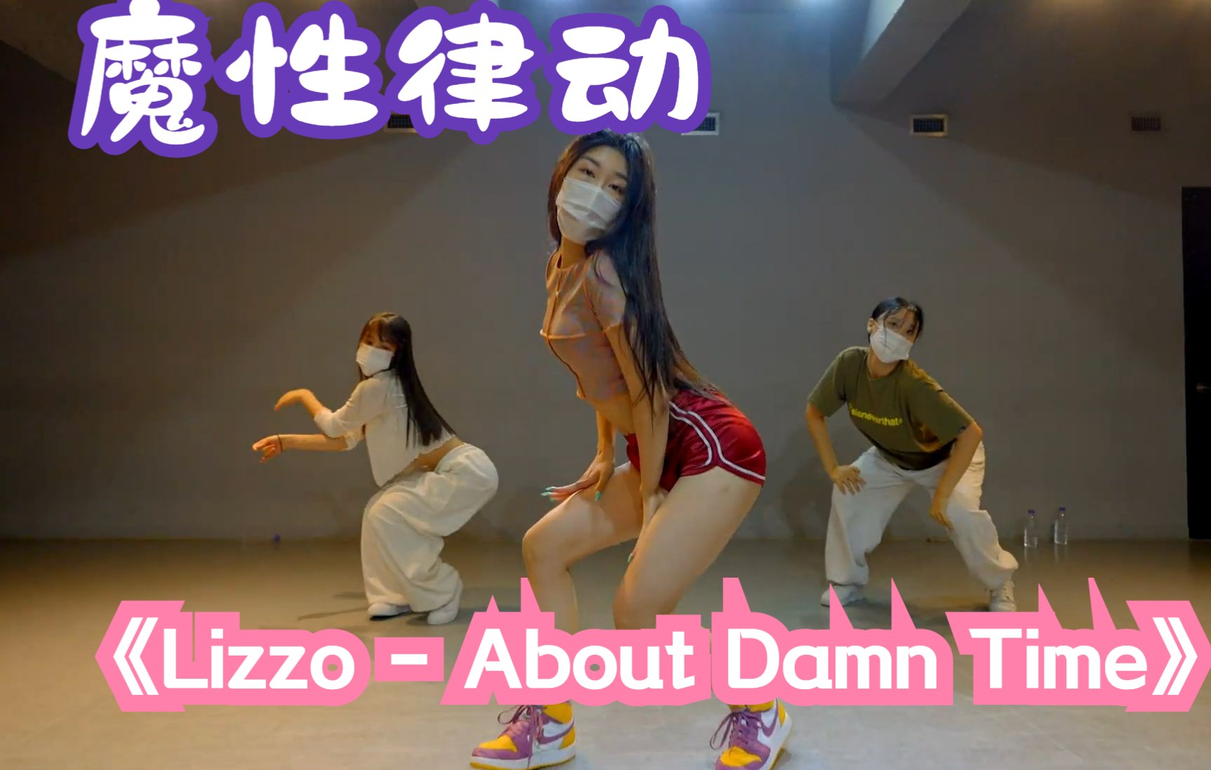 [图]【三人舞】魔性律动，甜到心尖上《Lizzo - About Damn Time》