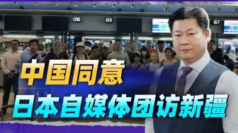 Download Video: 中国政府兑现承诺，日本自媒体团访问新疆，谎言很难掩盖真相