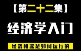 【财经笔记的作品】【经济学入门知识】经济运行的底层逻辑!(二十二)哔哩哔哩bilibili