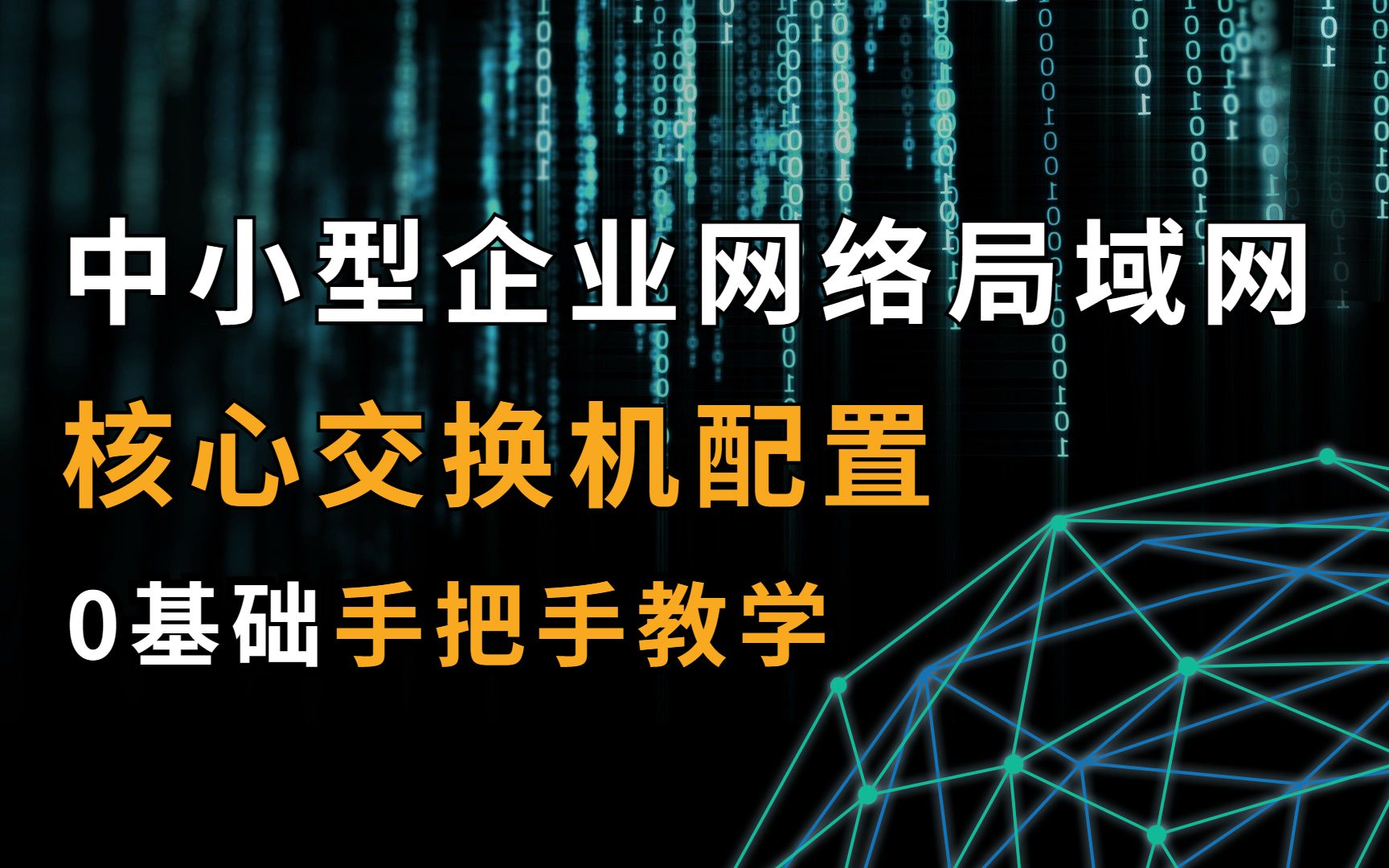 中小型企业网络局域网实例核心交换机配置,网络工程师一定要收藏!哔哩哔哩bilibili