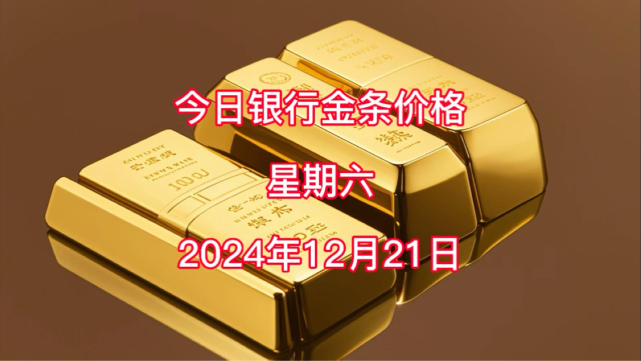 今日银行金条多少一克?2024年12月21日各大银行金条价格哔哩哔哩bilibili