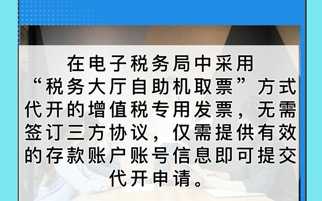 在电子税务局中采用“税务大厅自助机取票”方式代开的增值税专用发票,是否需要签订三方协议?哔哩哔哩bilibili