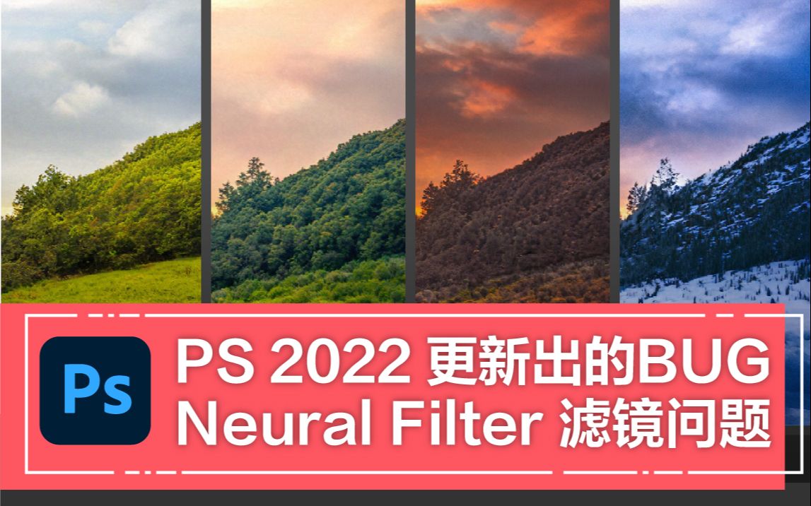 【PS教程】PS 2023/2022 Neural Filters 滤镜不可用,无法下载,被禁用,运行此滤镜时出错?告诉你解决方法!#PS教程#PS滤镜哔哩哔哩bilibili