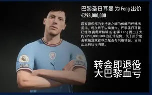 Video herunterladen: 【FIFA23】大巴黎血亏3亿，刚转会就退役