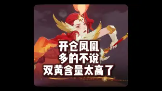 神魔凤凰开仓 全是双黄 全是享受