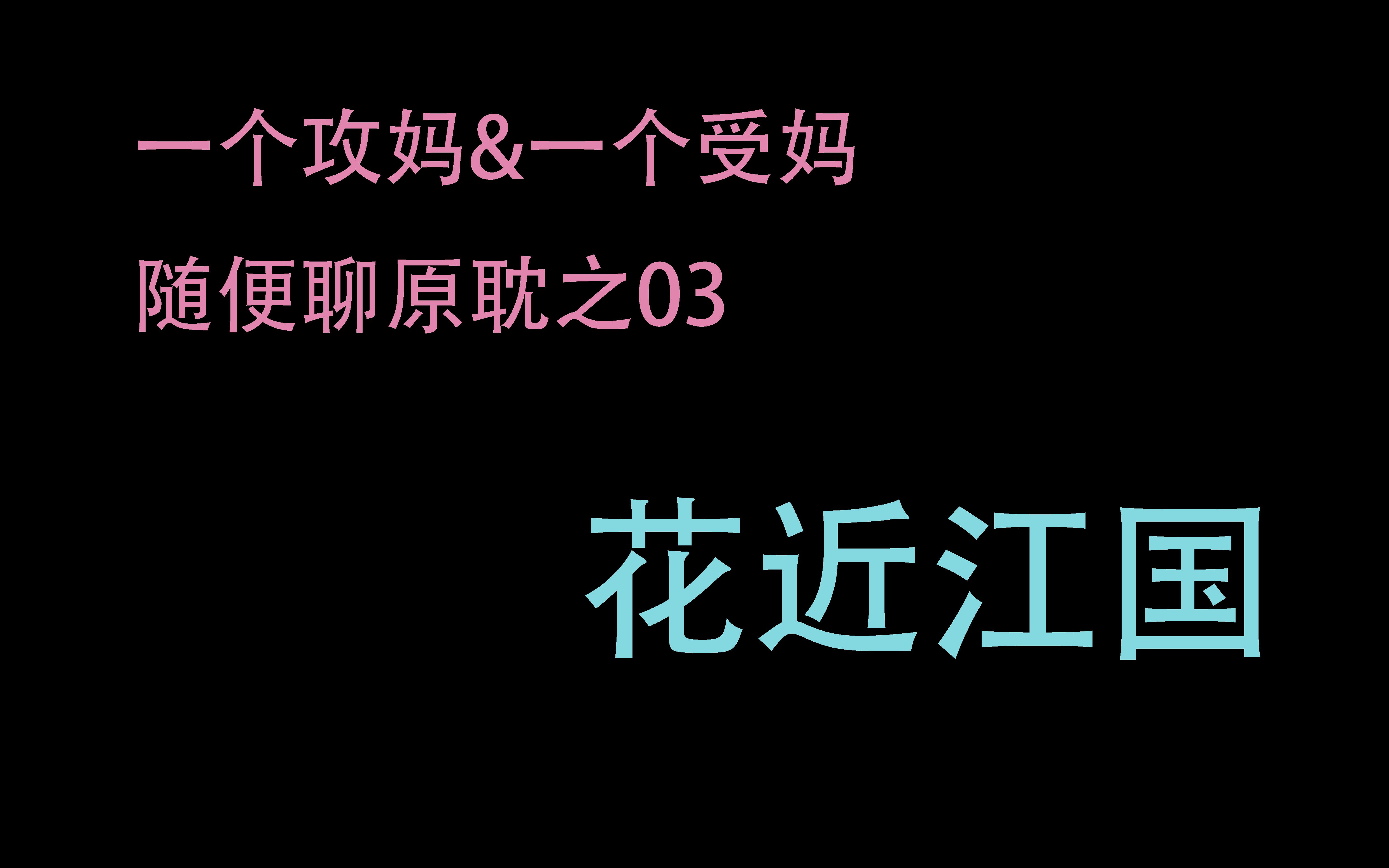 随便聊原耽之03花近江国——如若长生非我所愿,你又为何离开?哔哩哔哩bilibili