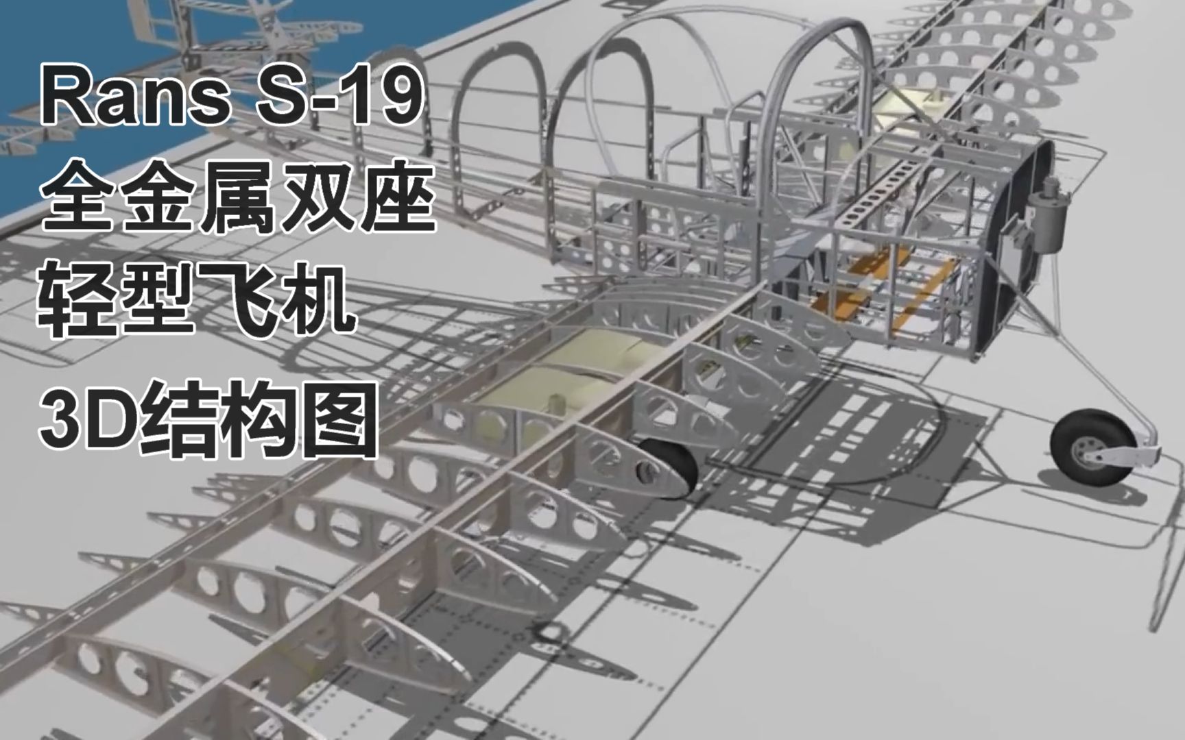 Rans S19 全金属双座轻型飞机3D结构图飞机3D装配仿真系列之2哔哩哔哩bilibili