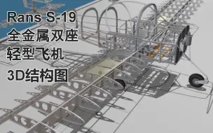 Скачать видео: Rans S-19 全金属双座轻型飞机3D结构图--飞机3D装配仿真系列之2