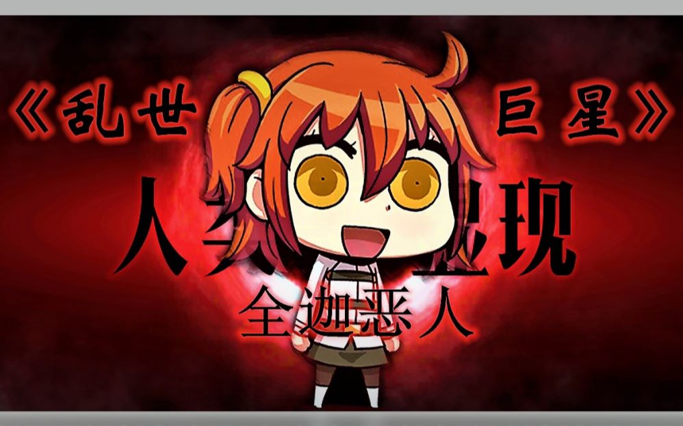 fgo脑子有洞之瞎玩宝具第14弹乱世巨星