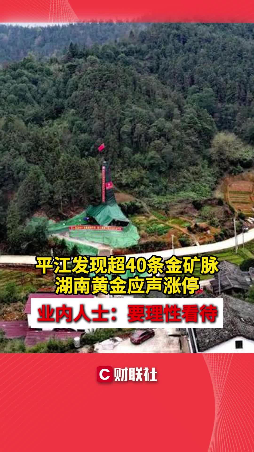 平江发现超40条金矿脉 湖南黄金应声涨停 业内人士:要理性看待哔哩哔哩bilibili