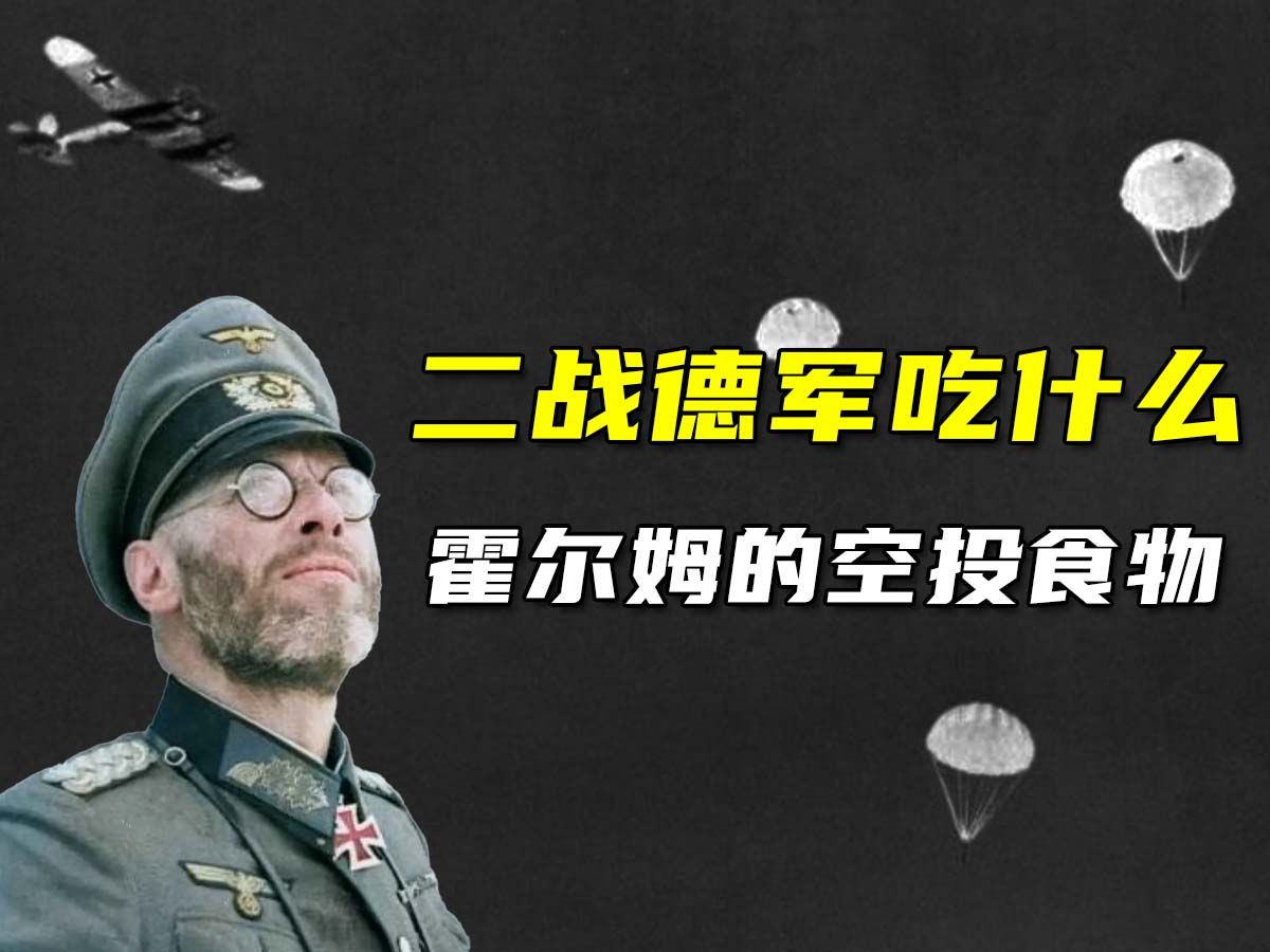 [图]二战德军吃什么——霍尔姆的空投食物