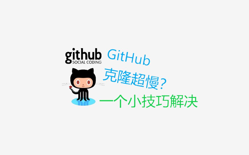 【小技巧】github下载超慢,利用这样的小技巧解决哔哩哔哩bilibili