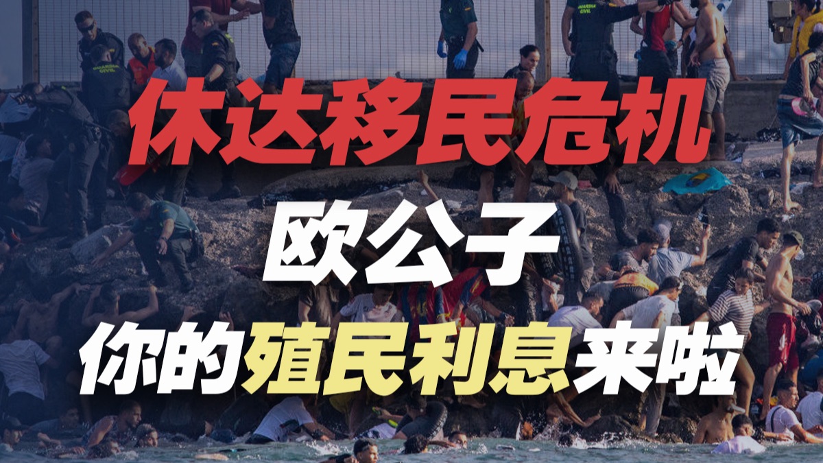 一夜之间6万人闯卡,欧洲,请查收你的殖民利息