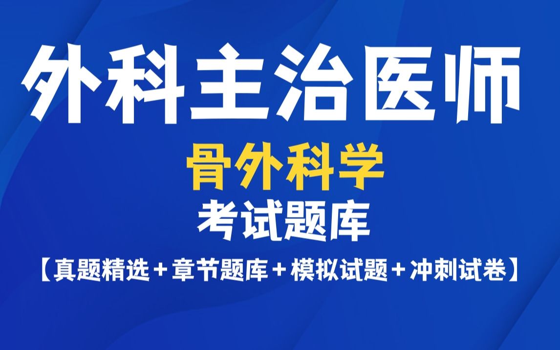 师骨外科学外科主治医考试题库真题精选+章节题库+模拟试题+冲刺试卷+答案全套哔哩哔哩bilibili