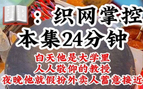 [图]《织网掌控》白天他是大学里人人敬仰的教授，夜晚他假扮外卖人蓄意接近