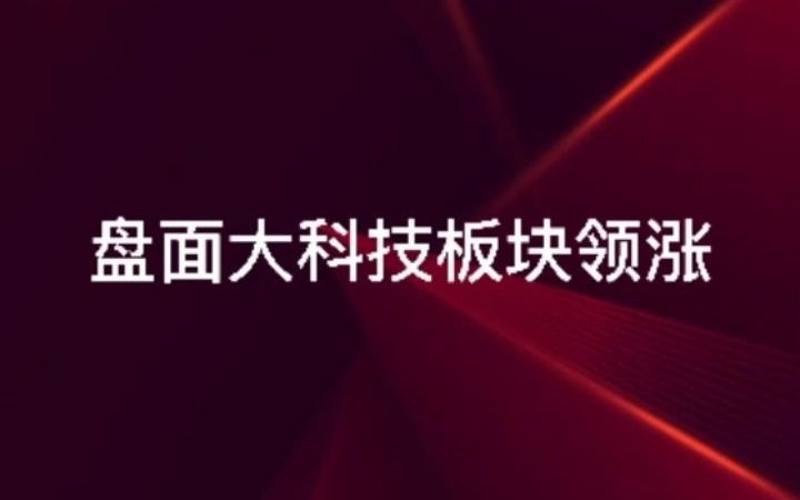 股票配资公司天载配资评价盘点盘面大科技板块领涨哔哩哔哩bilibili