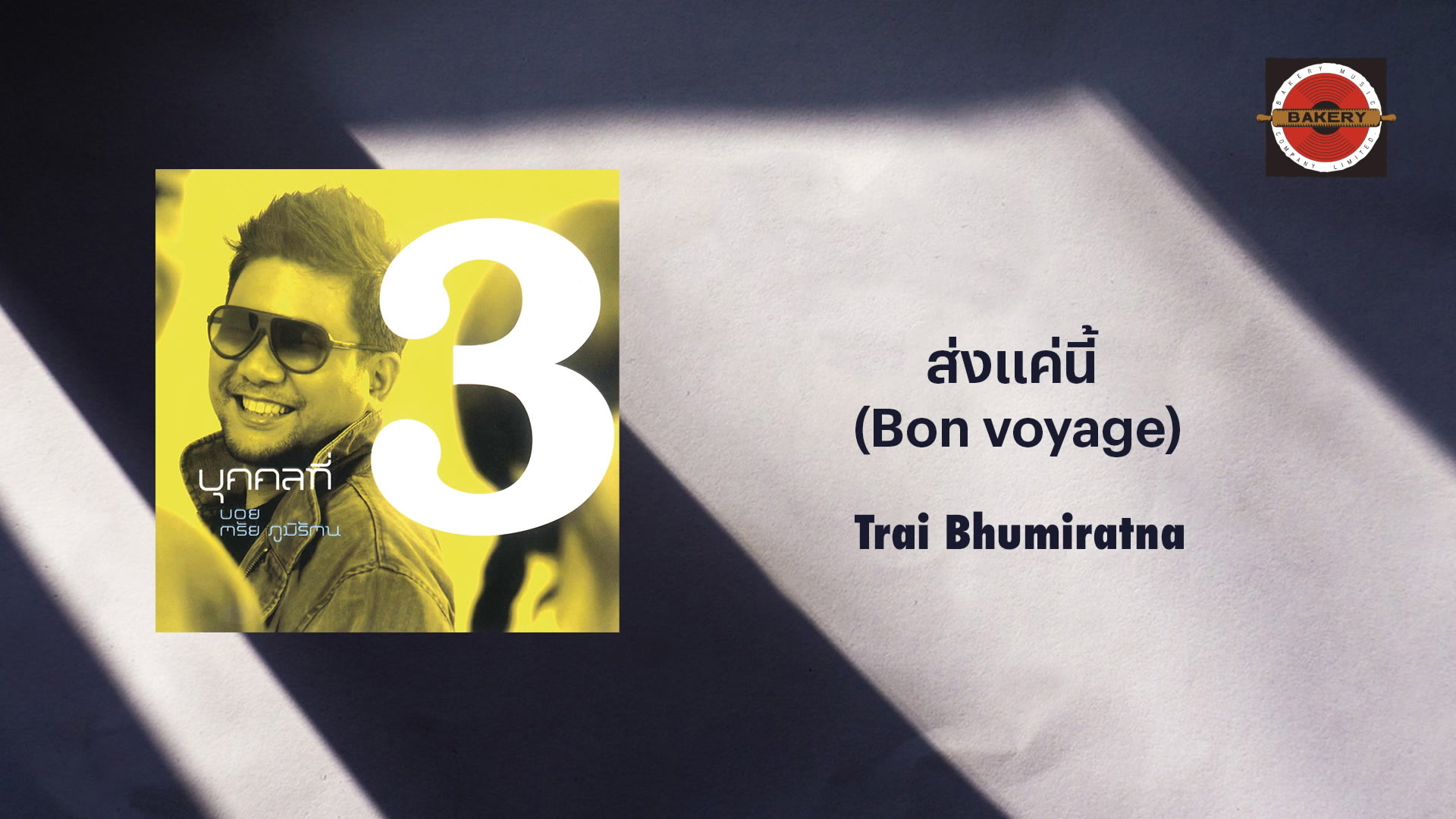 [图]ตรัย ภูมิรัตน「ส่งแค่นี้ (Bon voyage)」