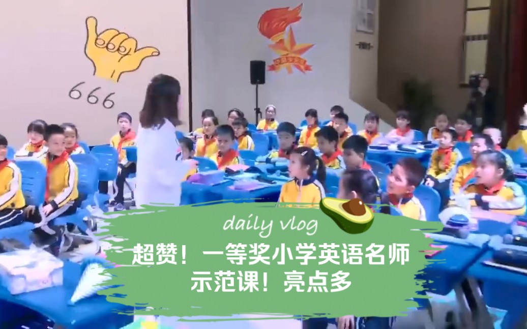 超赞!一等奖小学英语名师示范课!亮点特多!学起来!哔哩哔哩bilibili