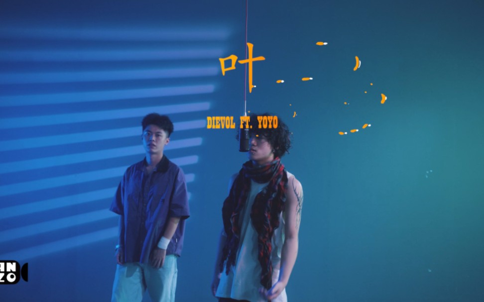 叶(dievol feat.yoyo)