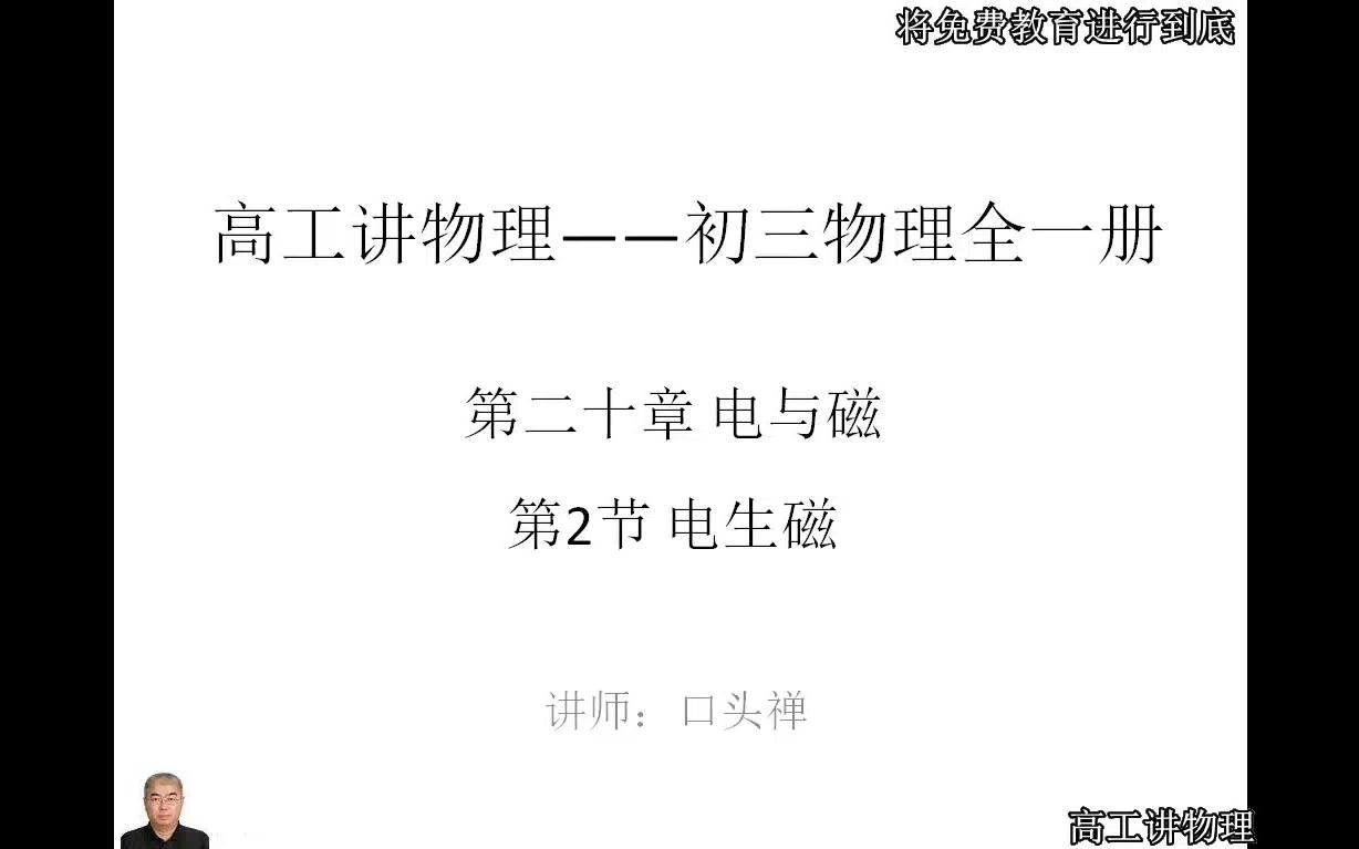 高工讲物理 九年级(初三)物理全一册 第二十章 电与磁 第2节 电生磁哔哩哔哩bilibili