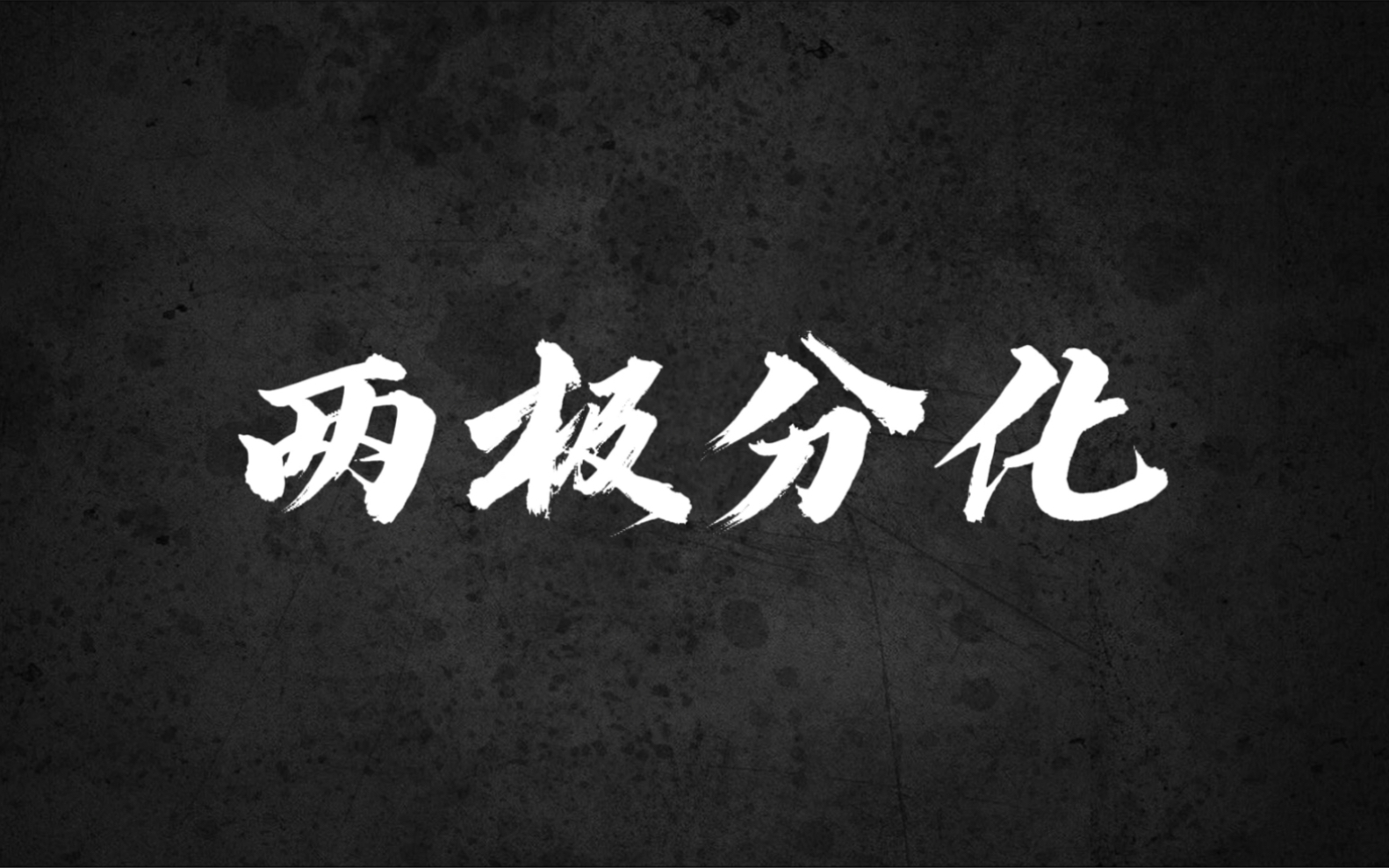 婚恋市场的两极分化,在大城市个农村上演魔幻的现实_哔哩哔哩_bili