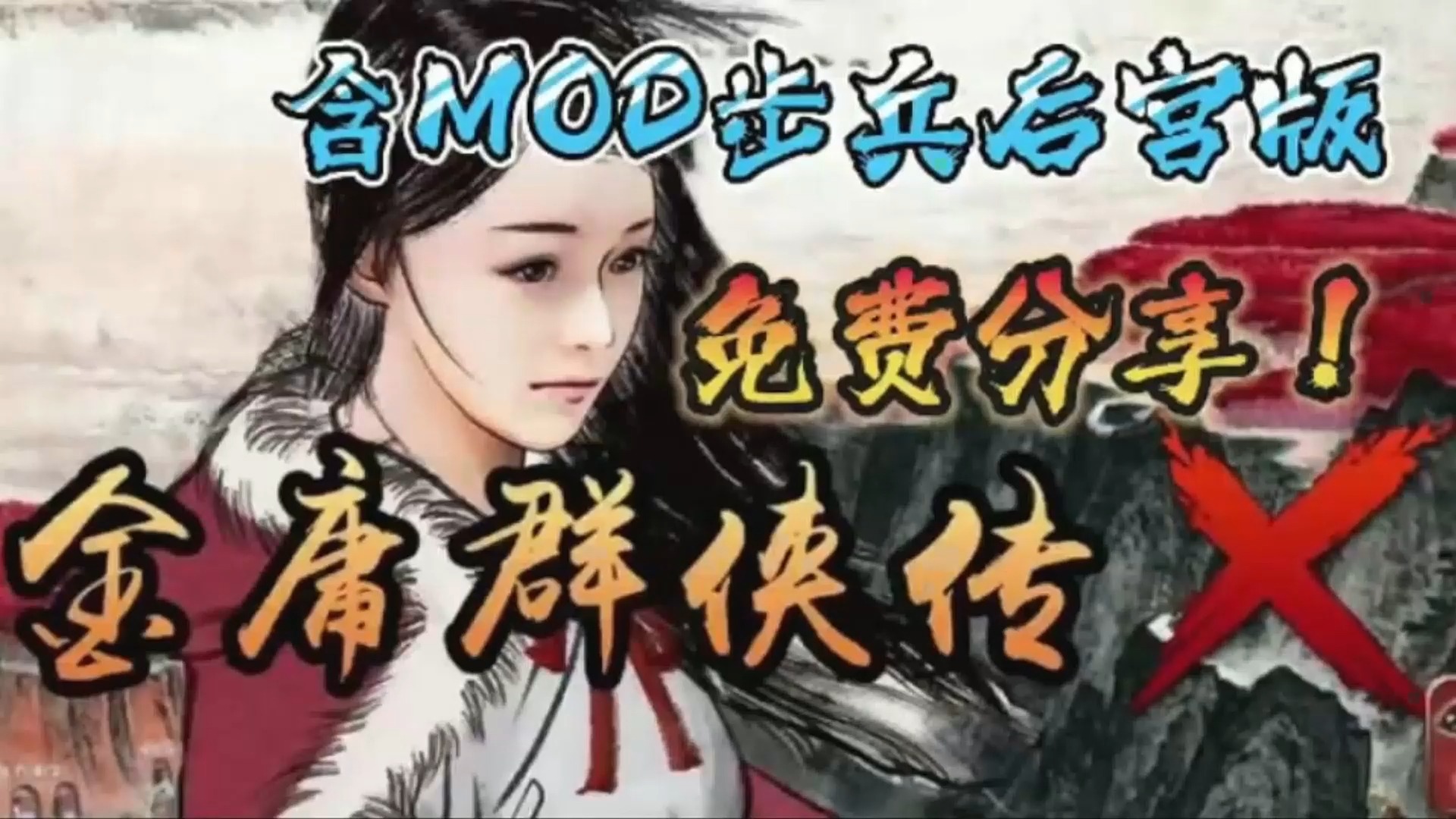 后宫魔改版!金庸群侠传x无双MOD整合 一键直装! 全Cg 安卓+电脑哔哩哔哩bilibili