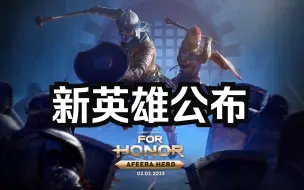 下载视频: 阿拉伯女武神 新英雄问世 - 荣耀战魂 | AFEERA New Hero Reveal - For Honor