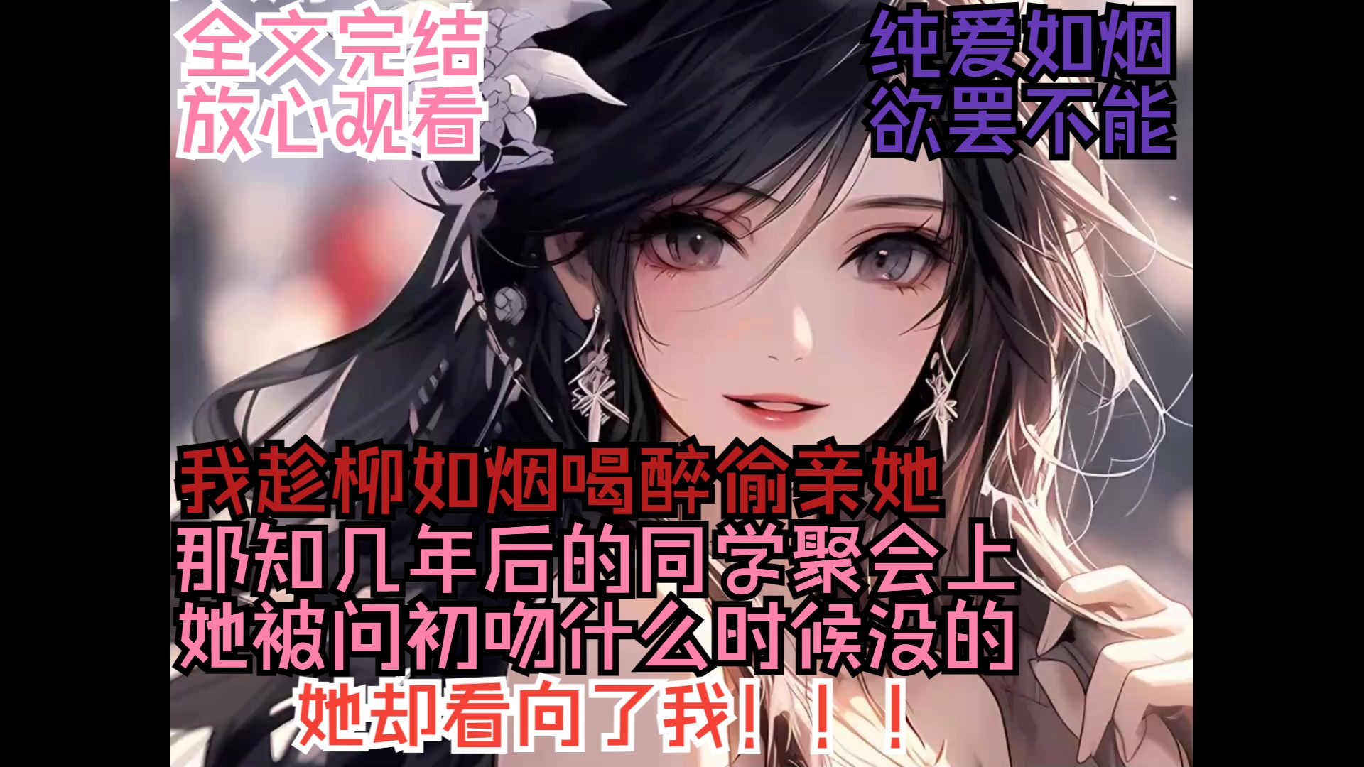 [图]（全文完结，放心观看）同学聚会上，我看着在我面前睡着了的柳如烟，一个没忍住亲了上去。几年后的同学聚会上柳如烟被问初吻什么时候丢的，她朝我看来，我默默低头