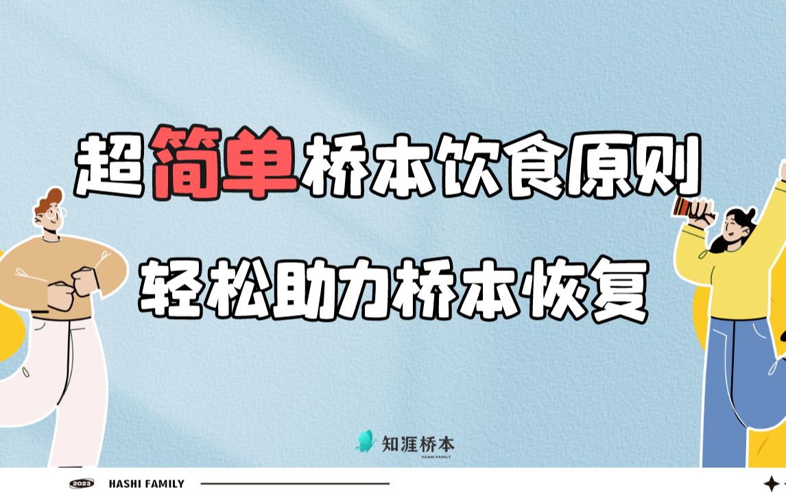 [图]超简单桥本饮食原则