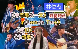 Download Video: reaction：林俊杰舞台《会有那么一天》《Lemon Tree》《我们》林俊杰&谭维维《小情歌》