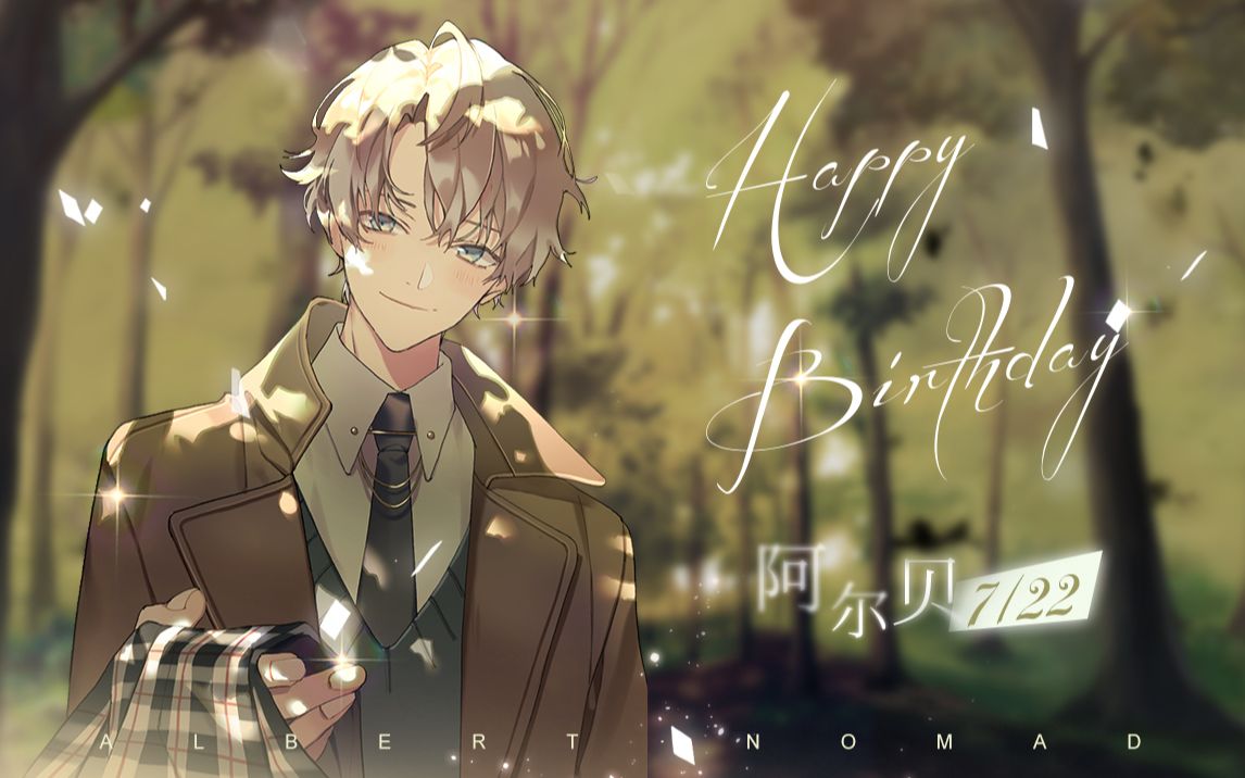 少女的王座阿尔贝个人pv公开致温柔的侍卫长阿尔贝生日快乐